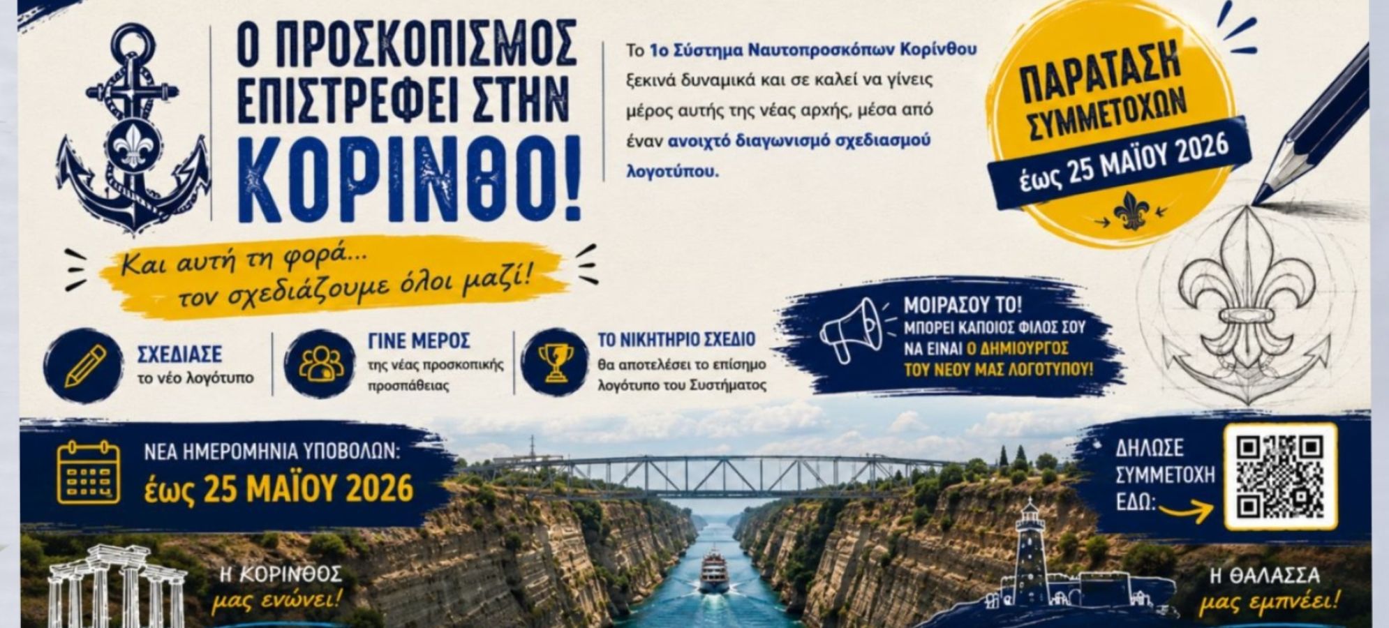 Παράταση στον διαγωνισμό λογοτύπου των Ναυτοπροσκόπων Κορίνθου 